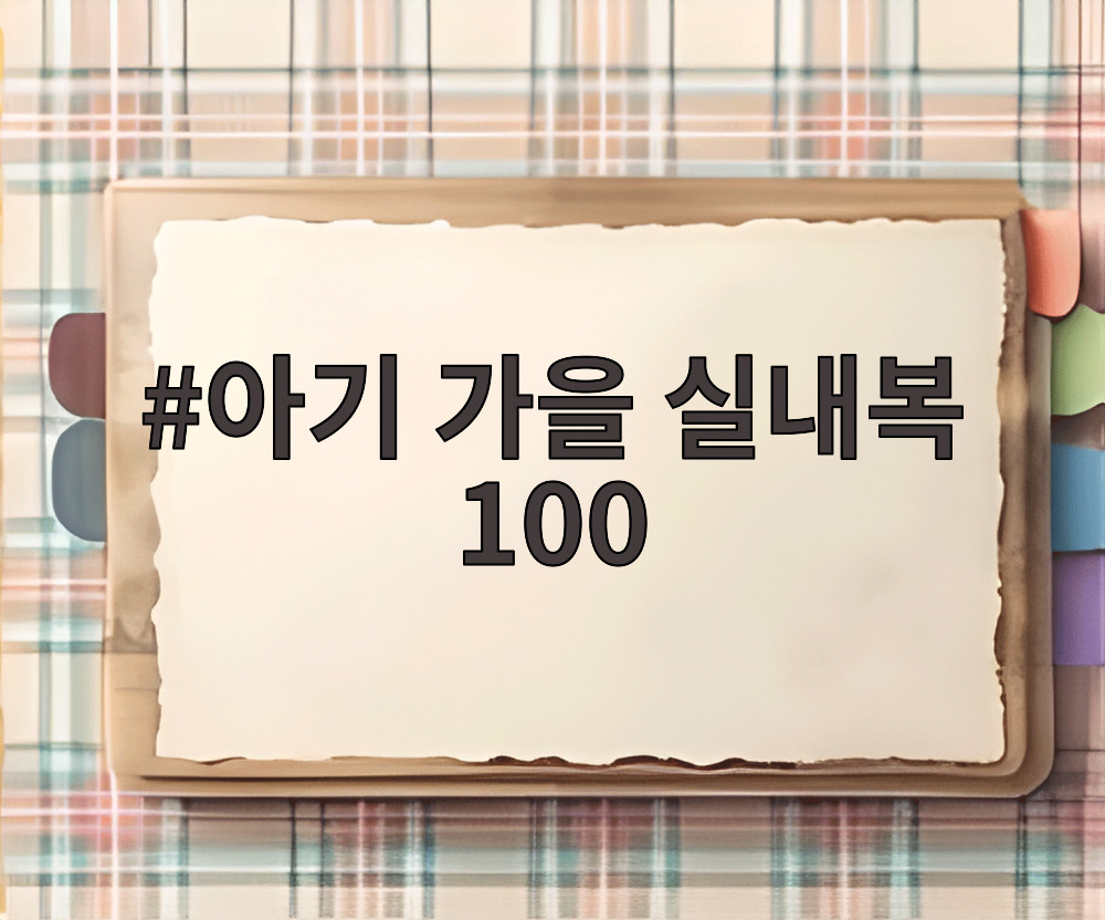 아기 가을 실내복 100