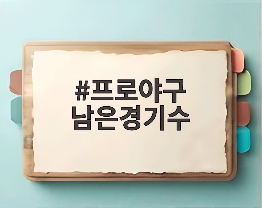 프로야구 남은경기수