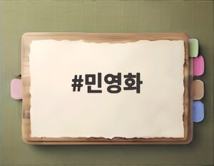 민영화