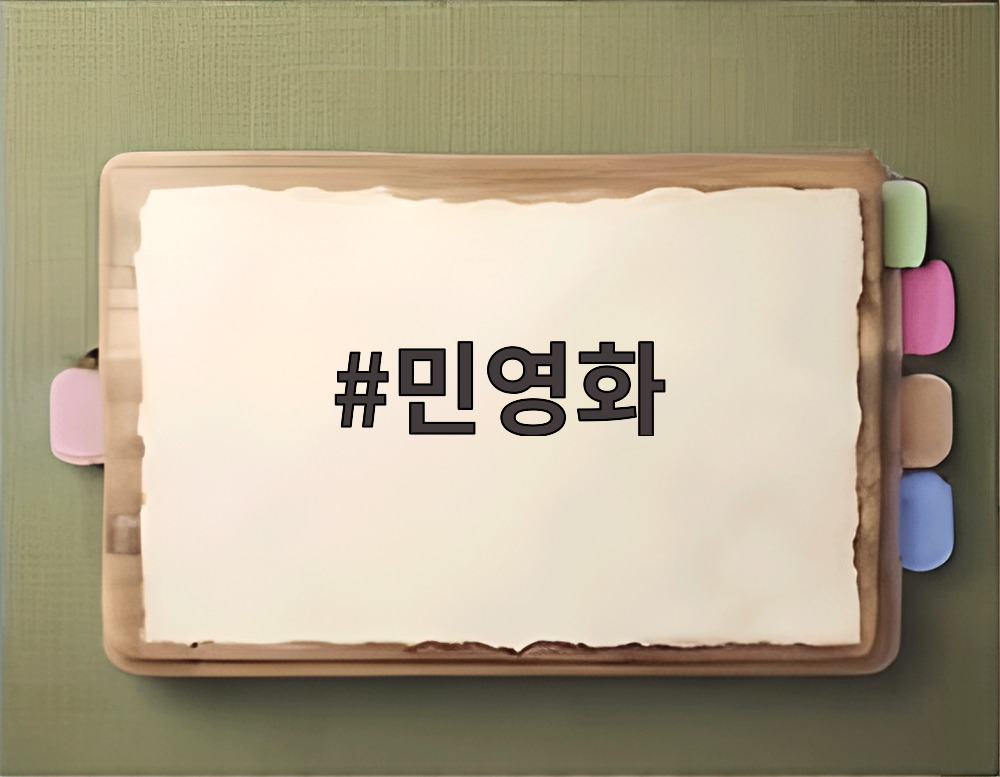 민영화