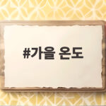 가을 온도, 실내 적정온도와 습도 관리 가을 온도