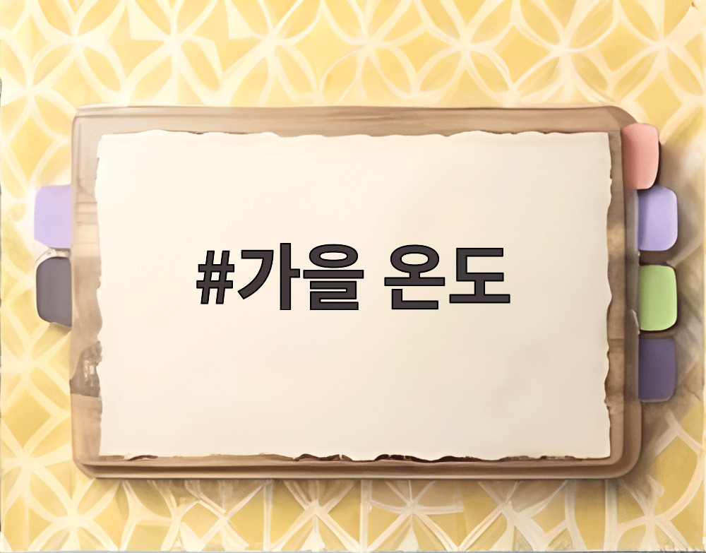 가을 온도