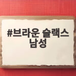 브라운 슬랙스 남성