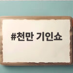 천만 기인쇼 첫방송에서 빛난 기인 무대와 진성의 도전 천만 기인쇼
