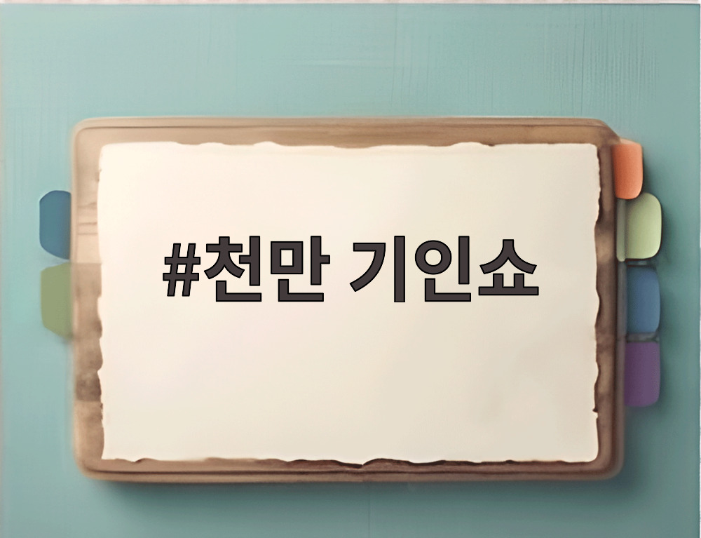 천만 기인쇼