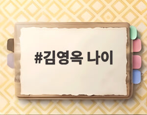 김영옥 나이