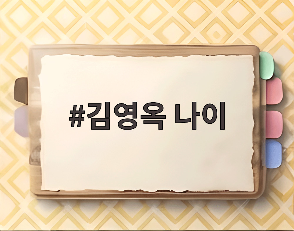 김영옥 나이