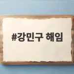강민구 해임 사건 정리와 윤리감찰단 향후 전망 강민구 해임