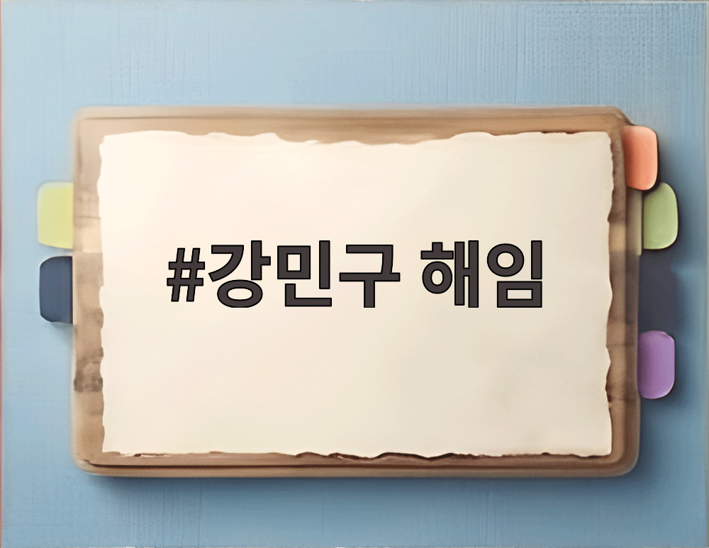 강민구 해임