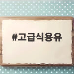 요리 맛과 건강을 바꾸는 고급식용유 선택 총정리 고급식용유