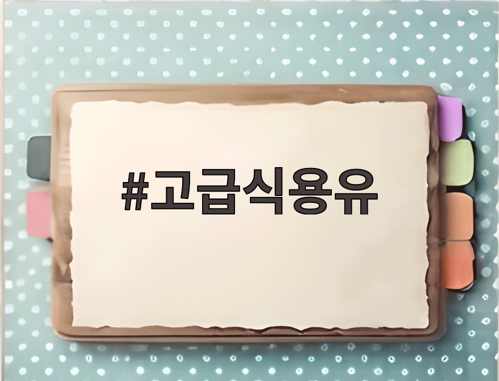 고급식용유