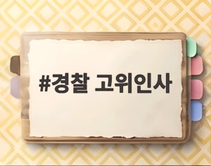 경찰 고위인사