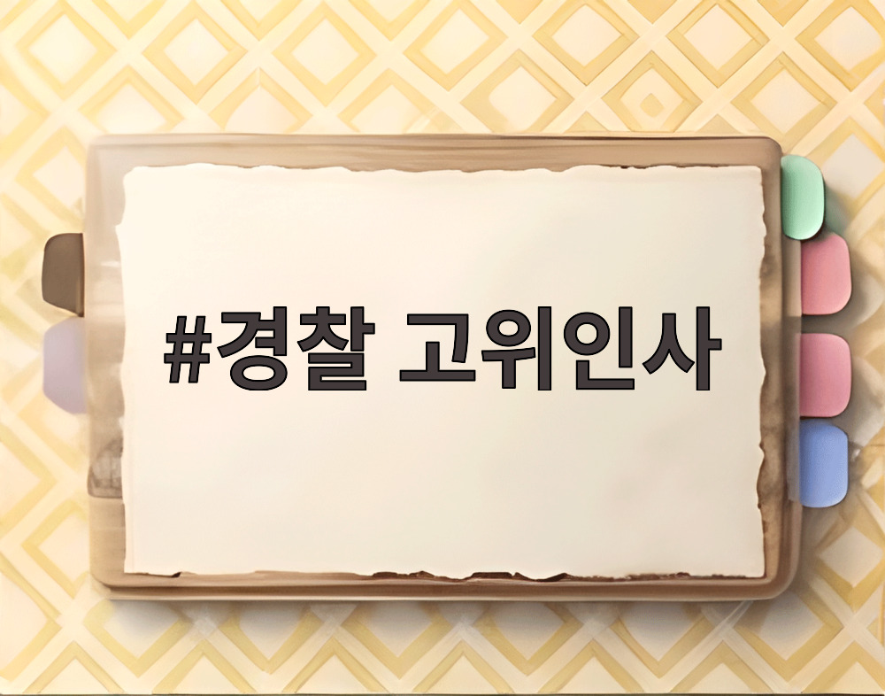 경찰 고위인사