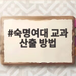 숙명여대 교과 산출 방법 등급별 점수 숙명여대 교과 산출 방법
