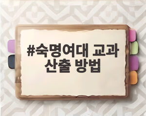 숙명여대 교과 산출 방법