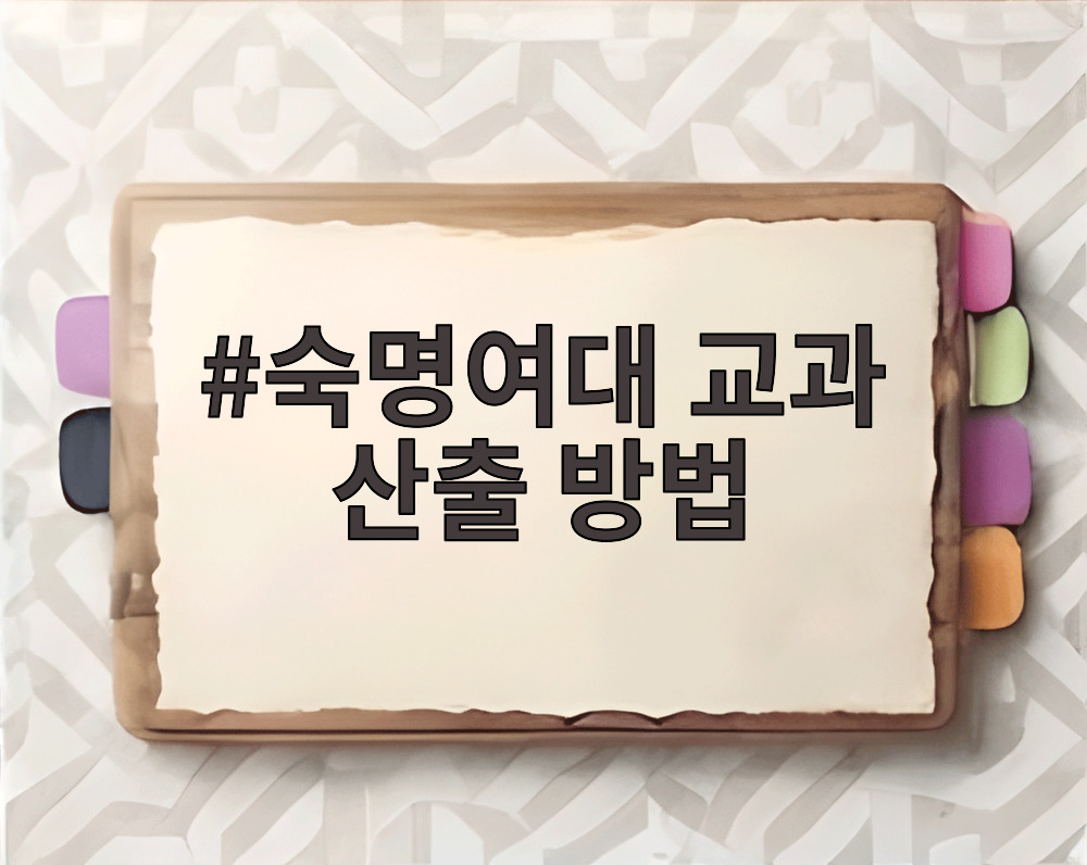 숙명여대 교과 산출 방법