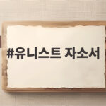 유니스트 자소서 2문항 총정리 합격 쓰는법 유니스트 자소서