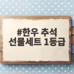 한우 추석 선물세트 1등급