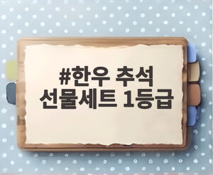 한우 추석 선물세트 1등급