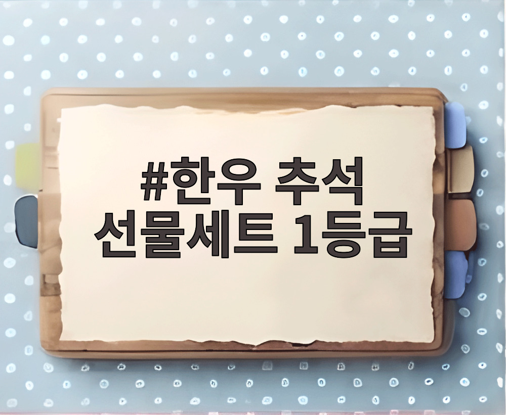 한우 추석 선물세트 1등급