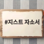 지스트 자소서 합격 전략과 작성법 지스트 자소서