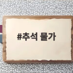 2026 추석 물가 걱정된다면 확인할 것 추석 물가