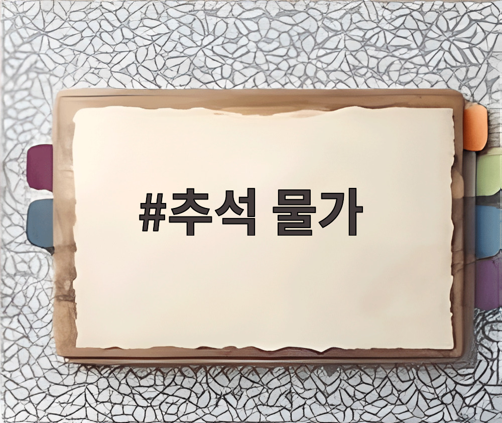추석 물가