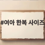 여아 한복 사이즈 실측으로 고르기 여아 한복 사이즈