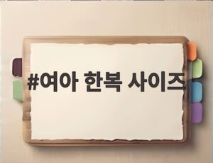 여아 한복 사이즈