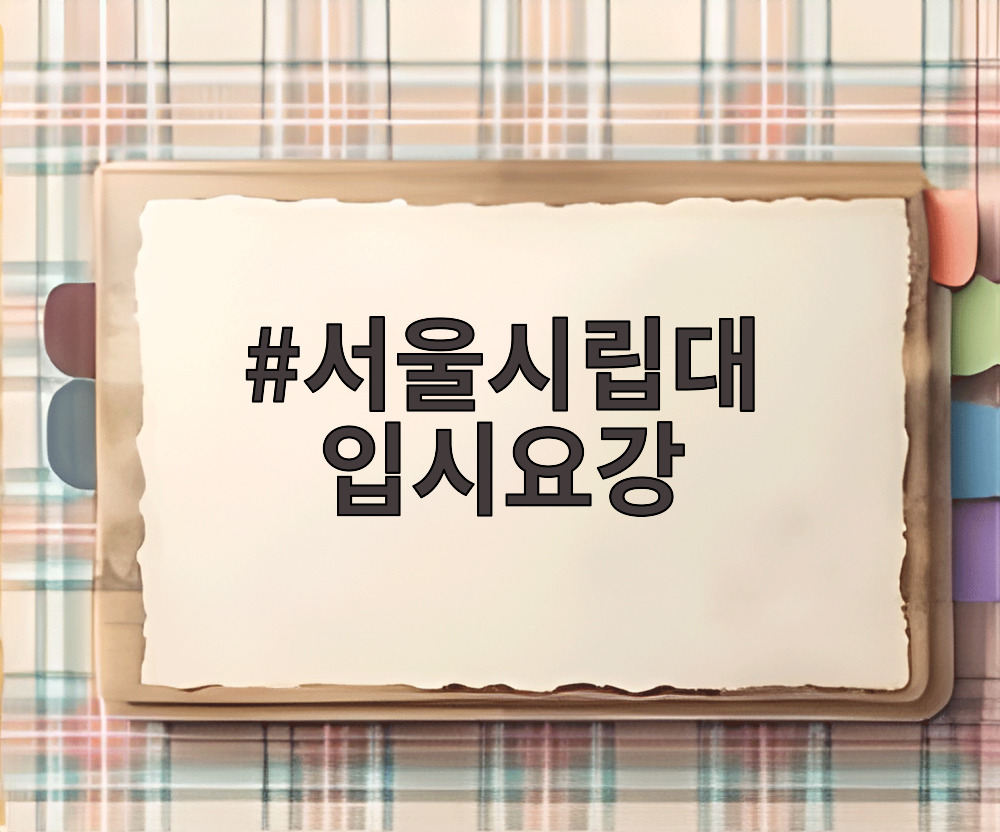 서울시립대 입시요강