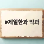 제일한과 약과 솔직 후기와 보관 팁 제일한과 약과