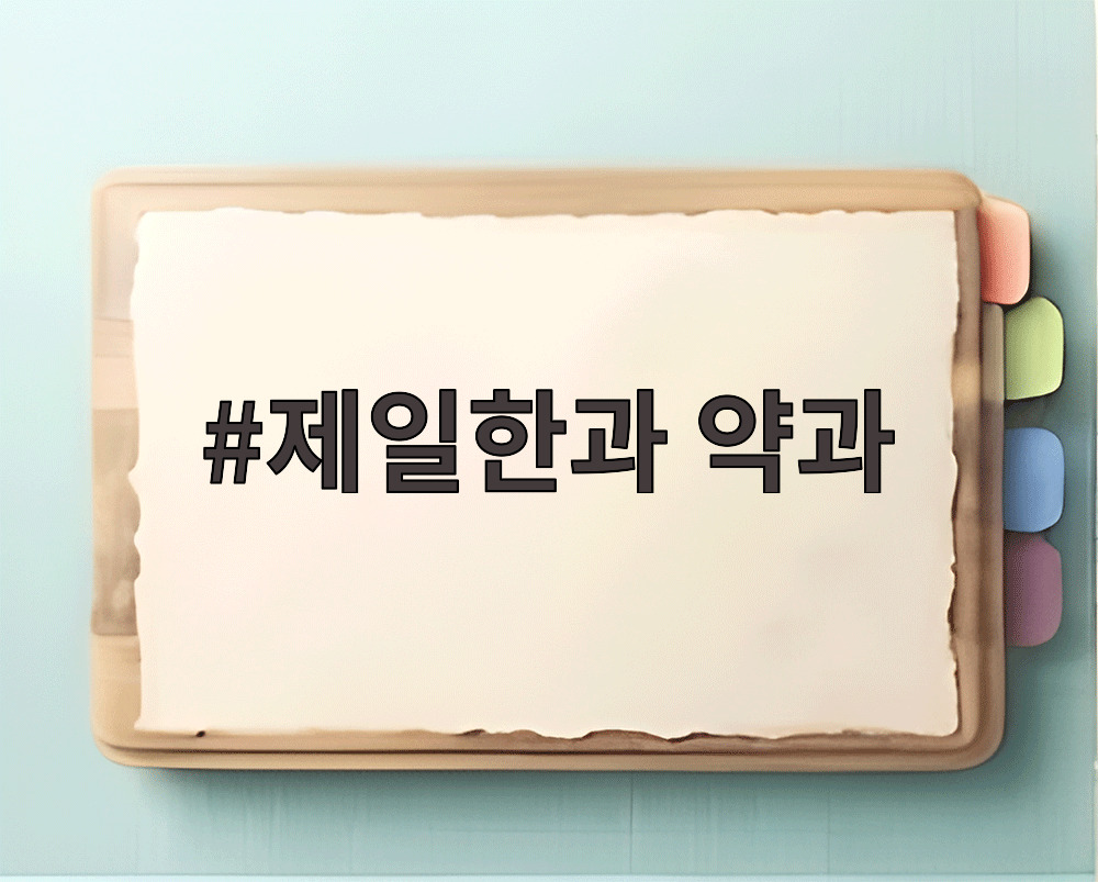 제일한과 약과