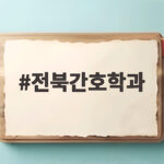 전북간호학과 수시 입결과 지원 전략 전북간호학과