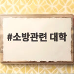 소방관련 대학 선택 핵심 정리 소방관련 대학