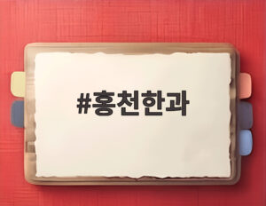 홍천한과