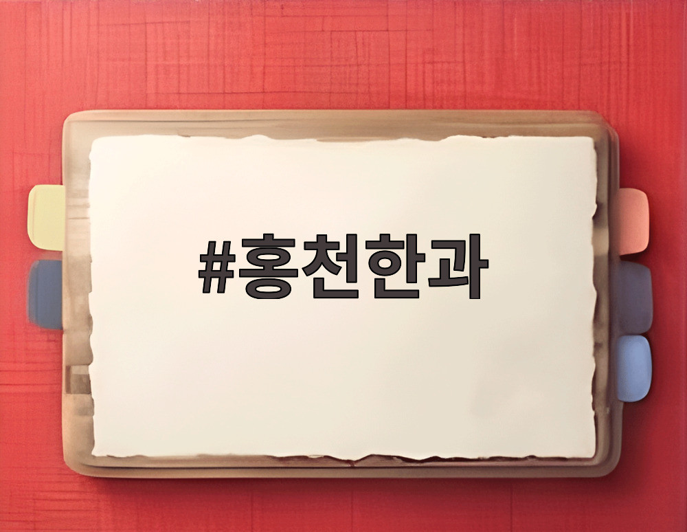 홍천한과