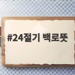 24절기 백로 뜻과 2026년 날짜 24절기 백로뜻