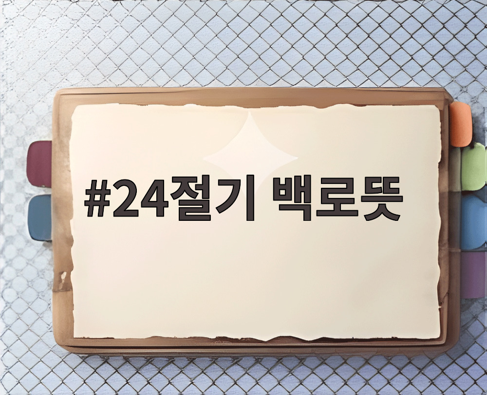 24절기 백로뜻