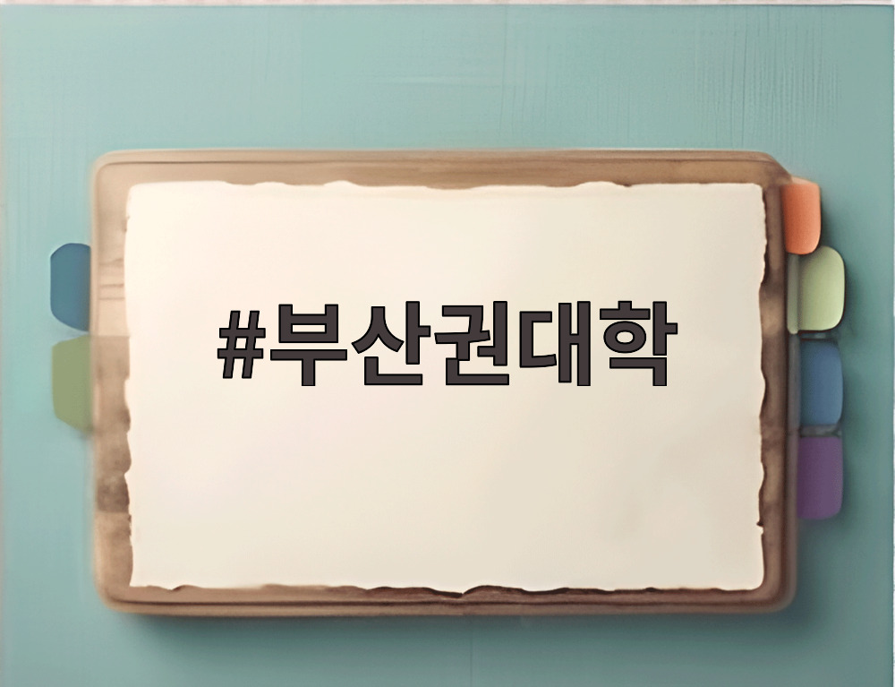 부산권대학