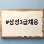 삼성 3급 채용 일정과 준비 전략 삼성3급채용