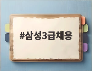 삼성3급채용