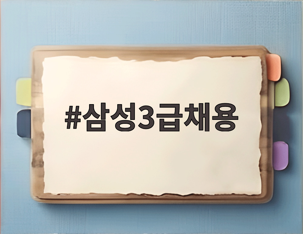삼성3급채용
