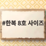 한복 8호 사이즈 완벽 정리 한복 8호 사이즈