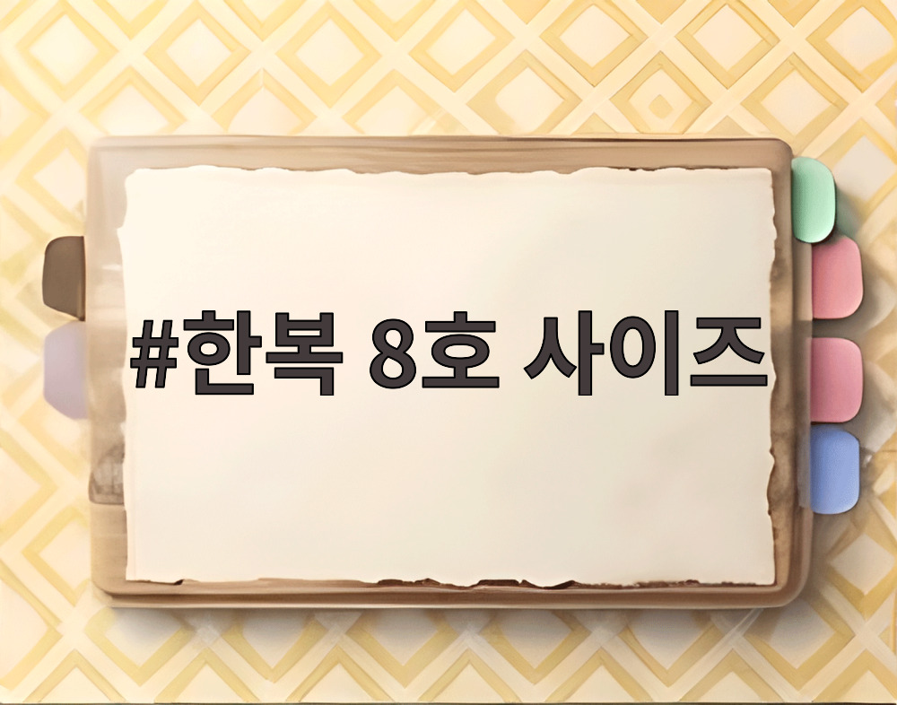 한복 8호 사이즈