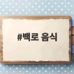 백로 음식 제철 식재료와 건강 관리 백로 음식