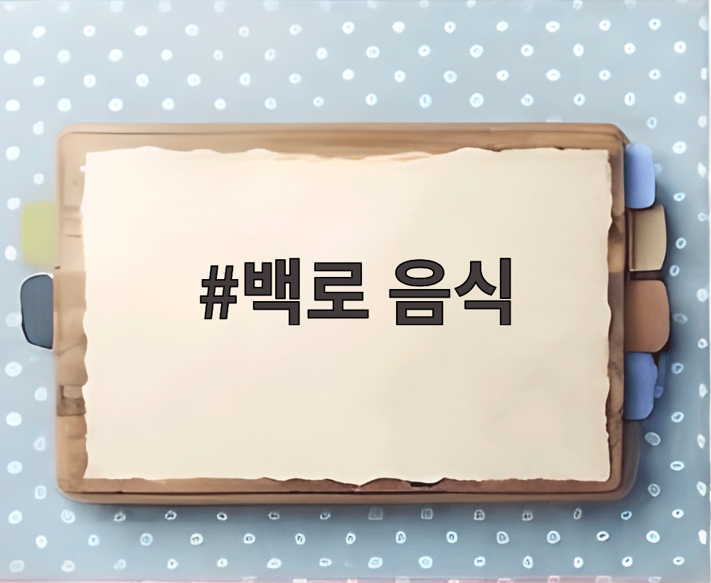 백로 음식