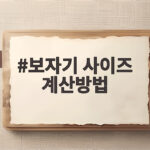 보자기 사이즈 계산 이렇게 하세요 보자기 사이즈 계산방법