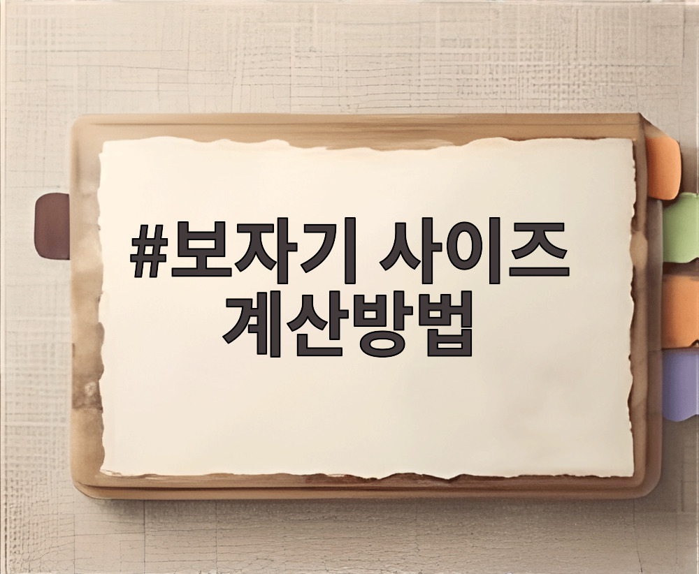 보자기 사이즈 계산방법