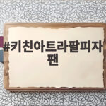 키친아트라팔피자팬 솔직 사용 후기와 활용법 키친아트라팔피자팬