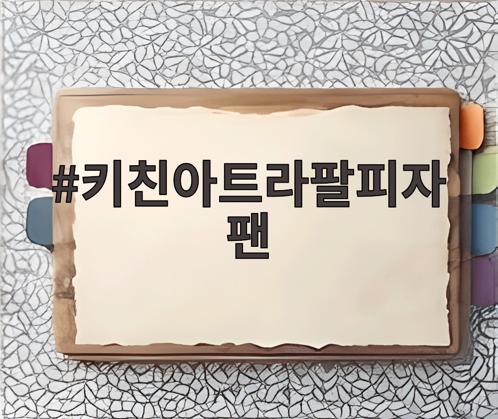 키친아트라팔피자팬